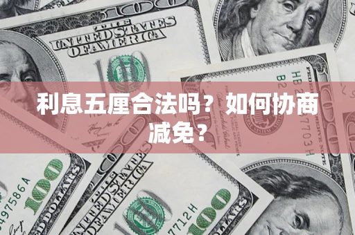 北京利息五厘合法吗？如何协商减免？