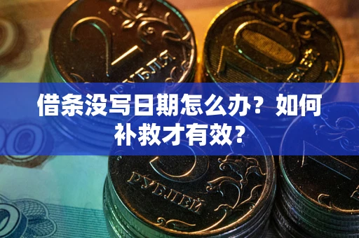 北京借条没写日期怎么办？如何补救才有效？