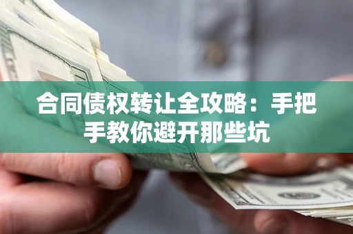 北京合同债权转让全攻略：手把手教你避开那些坑