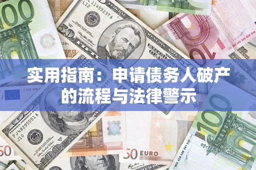 北京实用指南：申请债务人破产的流程与法律警示