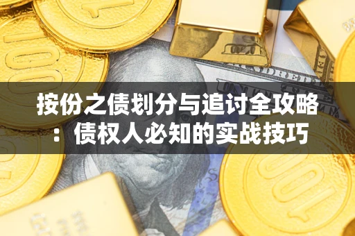 北京按份之债划分与追讨全攻略：债权人必知的实战技巧