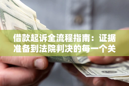 北京借款起诉全流程指南：证据准备到法院判决的每一个关键步骤