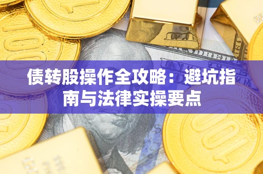 北京债转股操作全攻略：避坑指南与法律实操要点