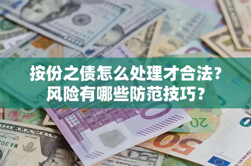 北京按份之债怎么处理才合法？风险有哪些防范技巧？