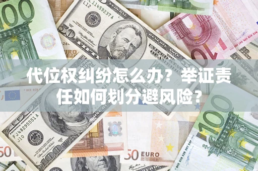 北京代位权纠纷怎么办？举证责任如何划分避风险？