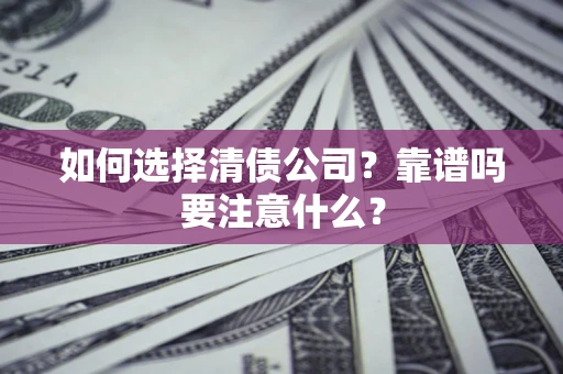 北京如何选择清债公司？靠谱吗要注意什么？