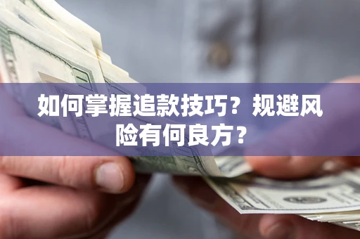 北京如何掌握追款技巧？规避风险有何良方？