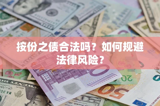北京按份之债合法吗？如何规避法律风险？