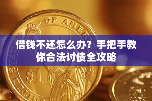 北京借钱不还怎么办？手把手教你合法讨债全攻略