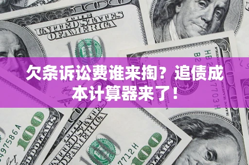 北京欠条诉讼费谁来掏？追债成本计算器来了！