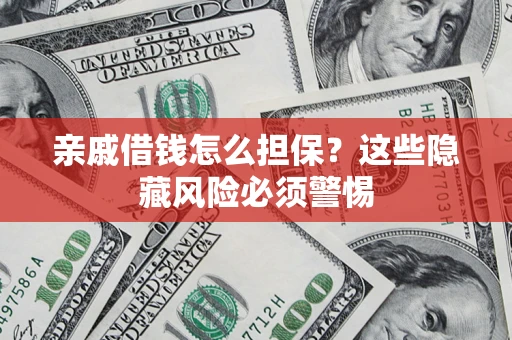 北京亲戚借钱怎么担保？这些隐藏风险必须警惕