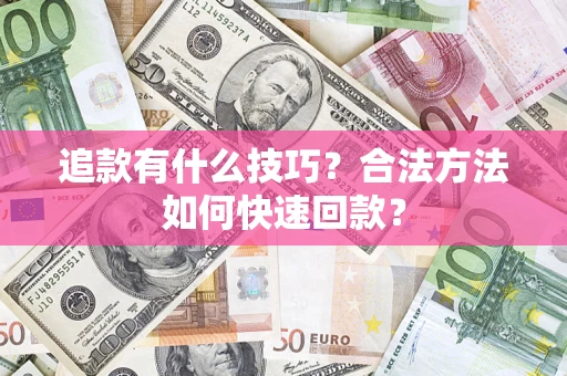 北京追款有什么技巧？合法方法如何快速回款？