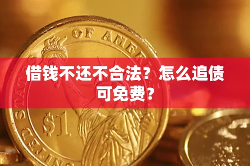 北京借钱不还不合法？怎么追债可免费？