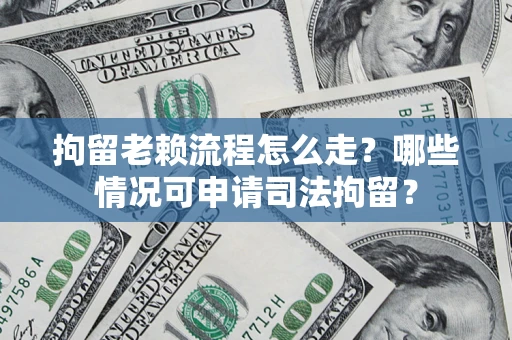 北京拘留老赖流程怎么走?哪些情况可申请司法拘留? 北京拘留老赖流程怎么走?哪些情况可申请司法拘留?