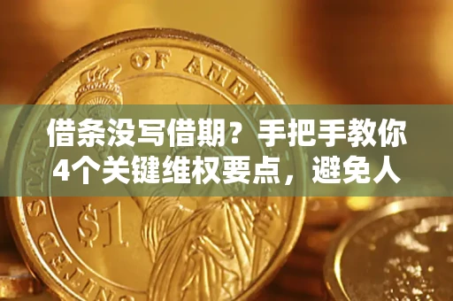 北京借条没写借期？手把手教你4个关键维权要点，避免人财两空