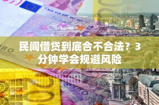 北京民间借贷到底合不合法？3分钟学会规避风险