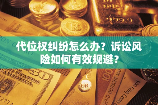 北京代位权纠纷怎么办？诉讼风险如何有效规避？