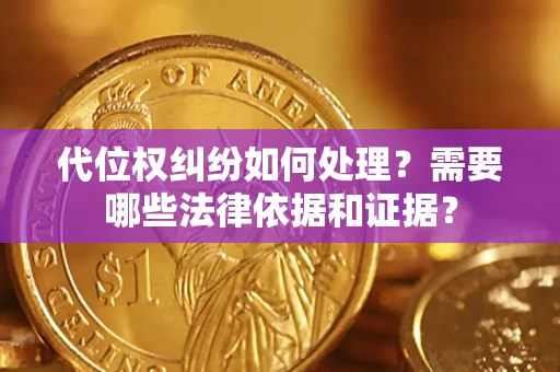 北京代位权纠纷如何处理？需要哪些法律依据和证据？