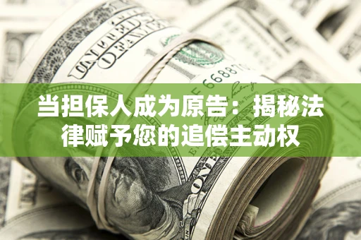 北京当担保人成为原告：揭秘法律赋予您的追偿主动权