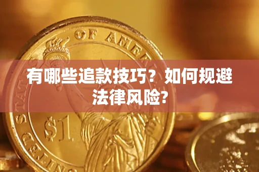 北京有哪些追款技巧？如何规避法律风险?