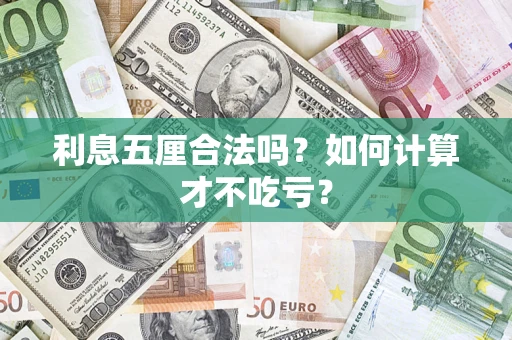 北京利息五厘合法吗？如何计算才不吃亏？