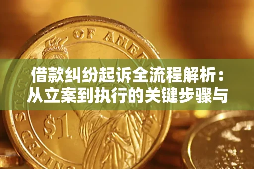 北京借款纠纷起诉全流程解析：从立案到执行的关键步骤与防败诉指南