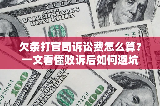 北京欠条打官司诉讼费怎么算？一文看懂败诉后如何避坑