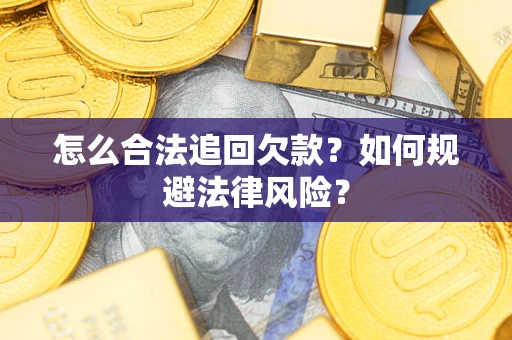 北京怎么合法追回欠款？如何规避法律风险？