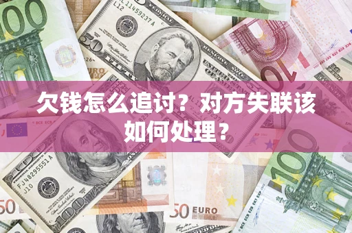北京欠钱怎么追讨？对方失联该如何处理？