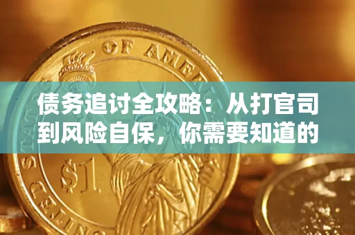 北京债务追讨全攻略：从打官司到风险自保，你需要知道的法律智慧