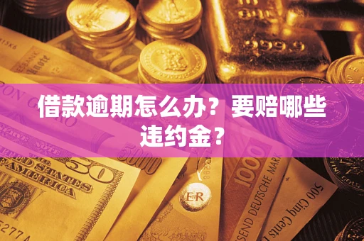 北京借款逾期怎么办？要赔哪些违约金？