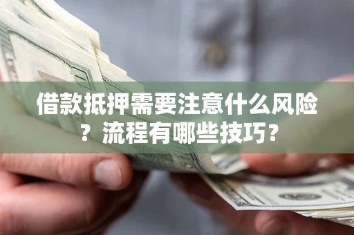 北京借款抵押需要注意什么风险？流程有哪些技巧？