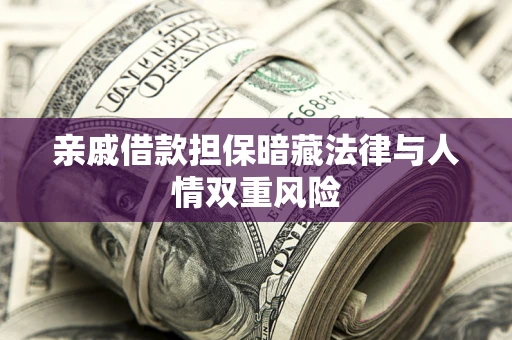 北京亲戚借款担保暗藏法律与人情双重风险