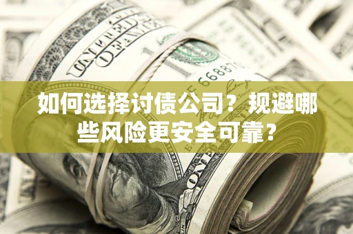 北京如何选择讨债公司？规避哪些风险更安全可靠？