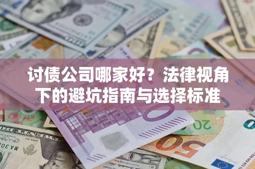 北京讨债公司哪家好？法律视角下的避坑指南与选择标准