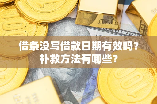 北京借条没写借款日期有效吗？补救方法有哪些？