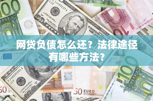 北京网贷负债怎么还？法律途径有哪些方法？