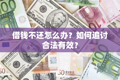 北京借钱不还怎么办？如何追讨合法有效？