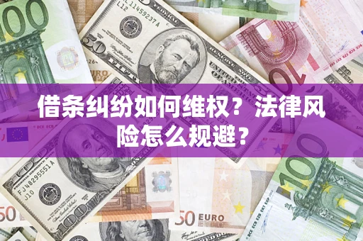 北京借条纠纷如何维权？法律风险怎么规避？