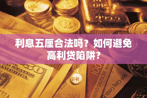 北京利息五厘合法吗？如何避免高利贷陷阱？