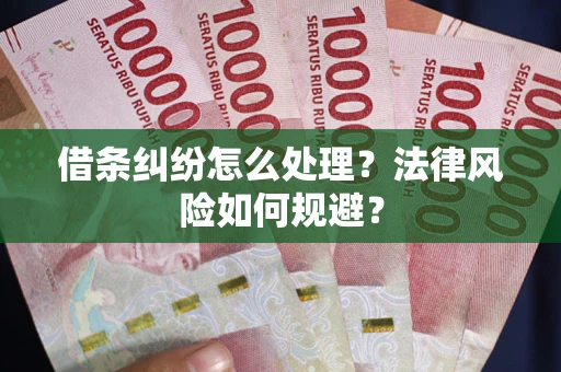 北京借条纠纷怎么处理？法律风险如何规避？