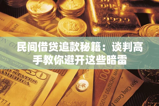 北京民间借贷追款秘籍：谈判高手教你避开这些暗雷