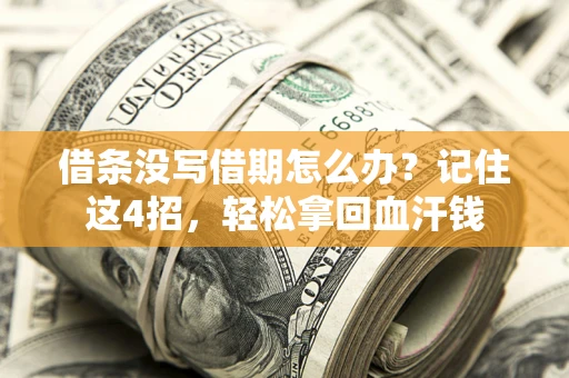 北京借条没写借期怎么办？记住这4招，轻松拿回血汗钱