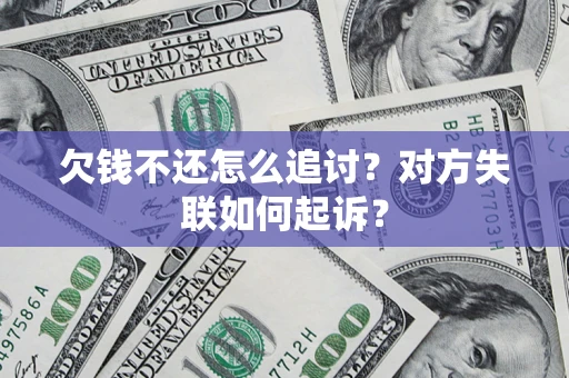 北京欠钱不还怎么追讨？对方失联如何起诉？