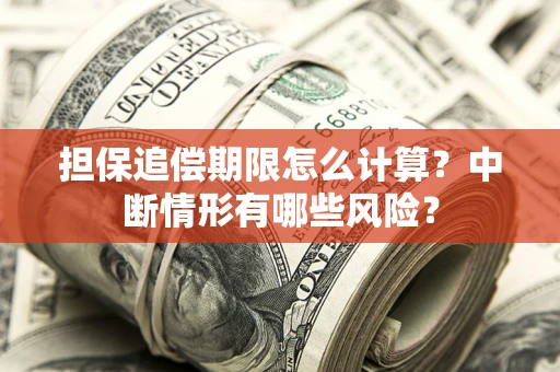 北京担保追偿期限怎么计算？中断情形有哪些风险？
