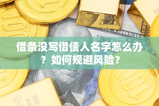 北京借条没写借债人名字怎么办？如何规避风险？