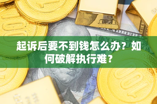 北京起诉后要不到钱怎么办？如何破解执行难？
