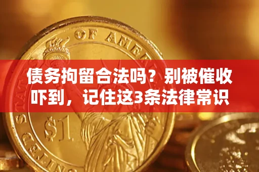 北京债务拘留合法吗？别被催收吓到，记住这3条法律常识