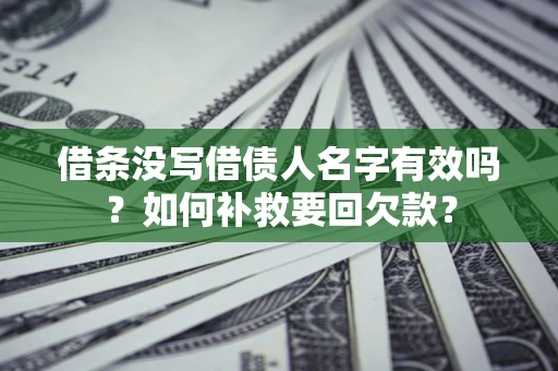 北京借条没写借债人名字有效吗？如何补救要回欠款？
