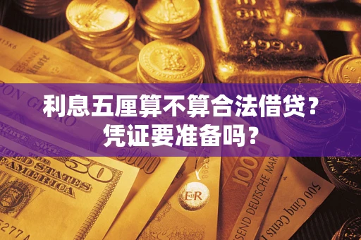 北京利息五厘算不算合法借贷？凭证要准备吗？